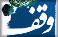 وقف، میراث جاودان